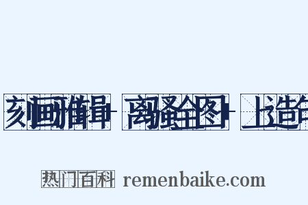 刻画雅辑+离骚全图+上造句是什么意思的图片